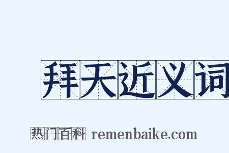 禮拜天近义词是什么意思的图片